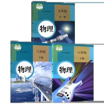 2023 Нов Комплект учебници по физика за прогимназия People ' s Education Press за 8 клас, том I и Том II