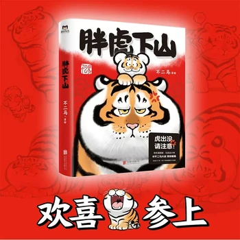 Официален комикс Панг Ху-Ся, Шан От Bu Er Ma fat тигър Art book Китайската манга за облекчаване на стреса